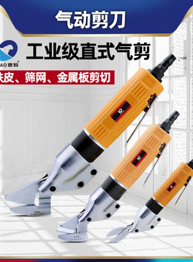 速豹 ST-180A直式气动剪刀铁皮剪铝皮剪不锈钢板金属气剪筛网