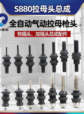 速豹S880拉母头总成全自动气动拉母枪 螺母枪M3-12拉杆连接杆
