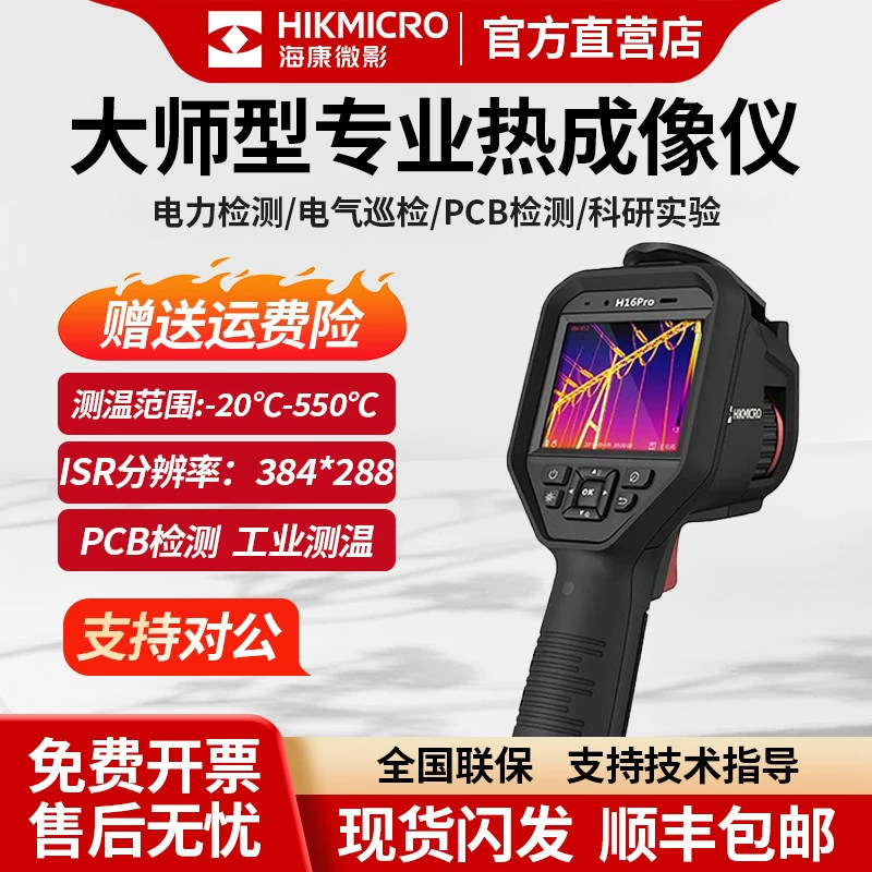 海康威视H13PRO/H16PRO红外线热成像仪相测温仪高清工业热像仪器