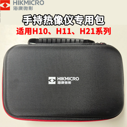 H10S海康微影专用收纳包
