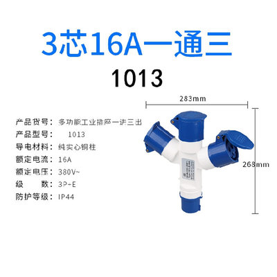 多功三能通一分三Y型1013/1023工业插头防水插座3芯4芯5芯16A32A