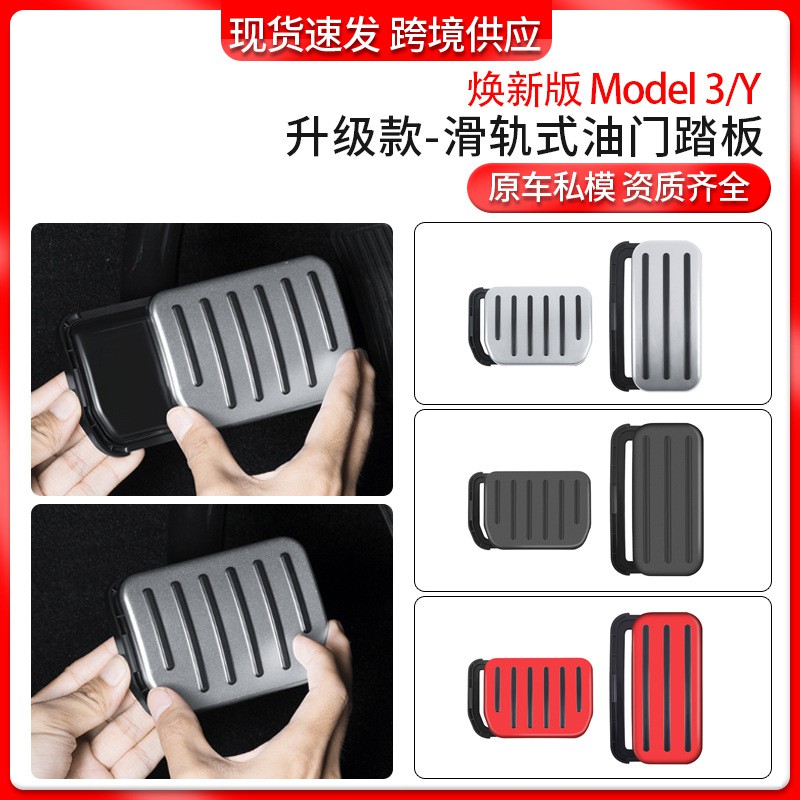 新款适用modely/3特斯拉油门刹车踏板滑轨式油门踏板改装配件