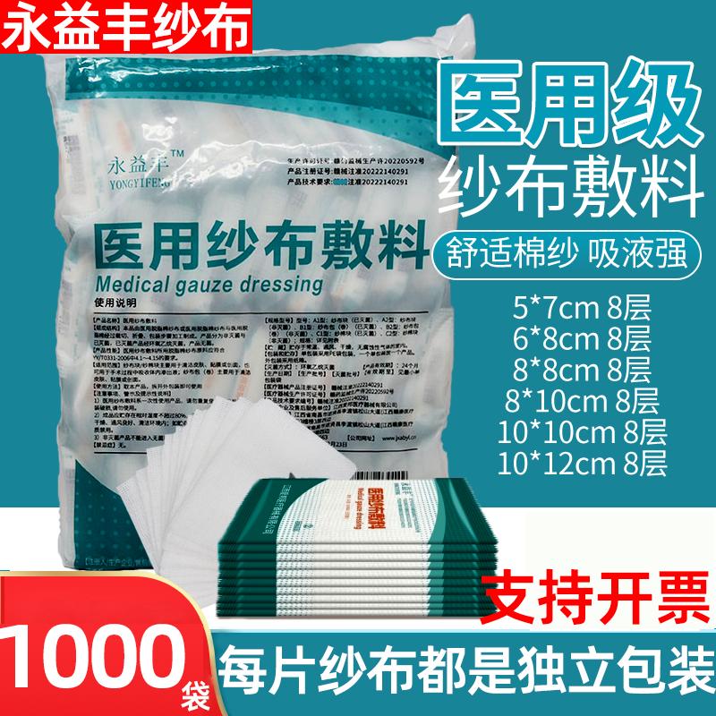 永益丰医用纱布无菌敷料独立包装