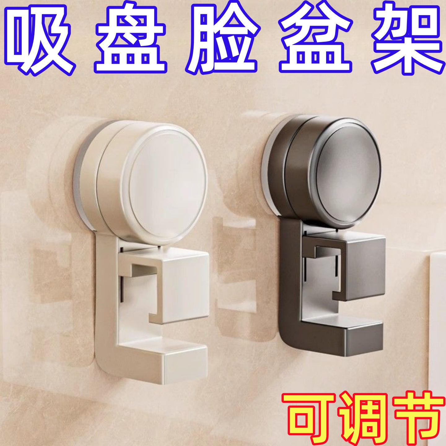 吸盘脸盆架脸盆悬空收纳挂钩旋转挂盆钩免打孔壁挂式厨房收纳神器