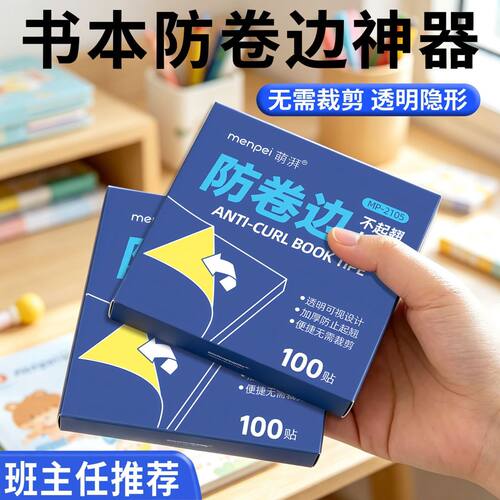 学生作业本防卷边防折护角贴