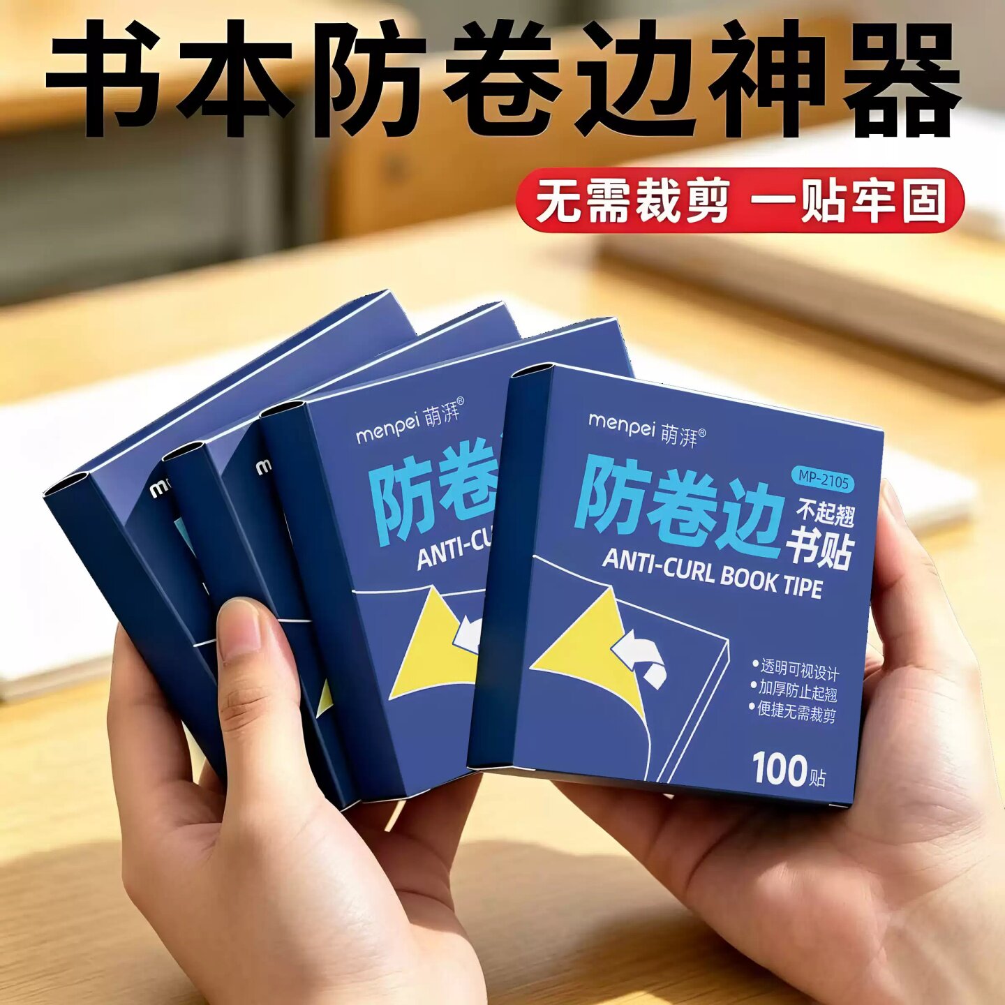 透明免裁防卷边书角保护角