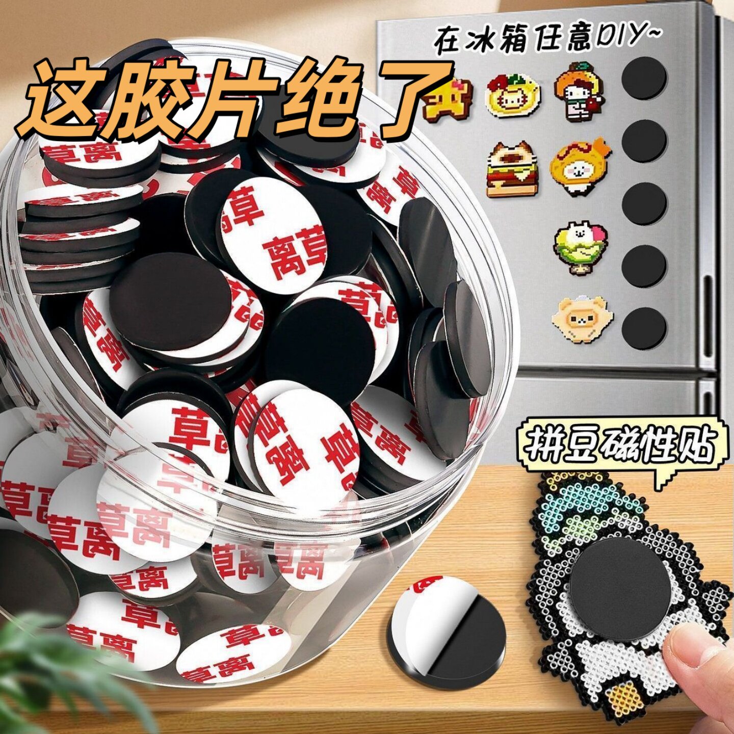 066拼豆强磁冰箱贴DIY