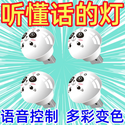 智能声控熊猫节能小夜灯