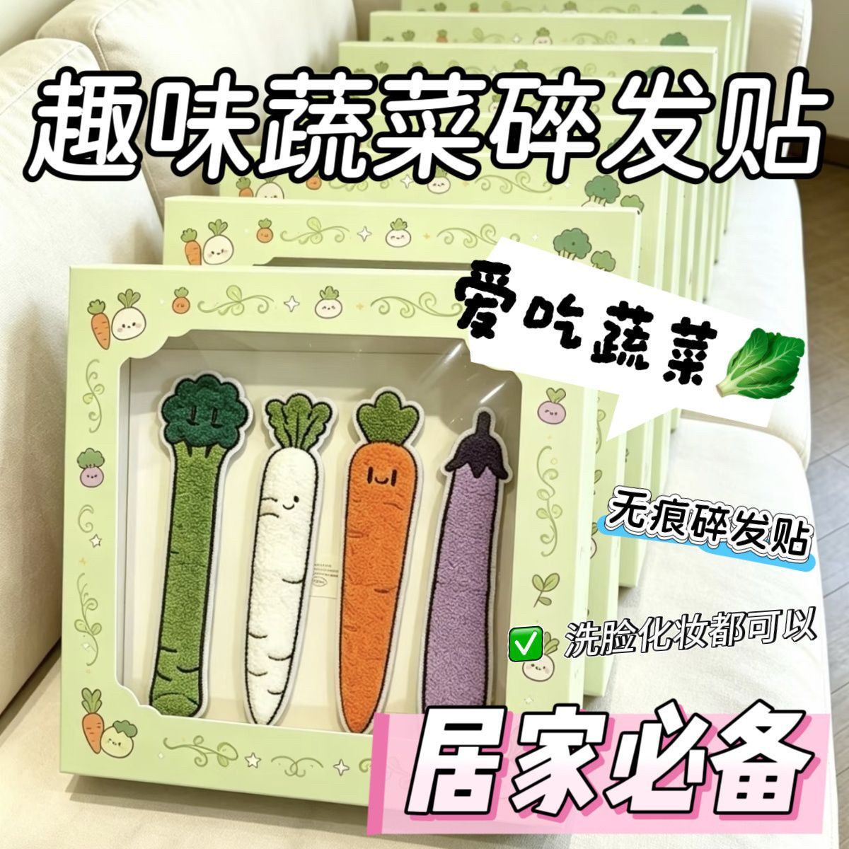 仿真蔬菜长条魔术贴刘海碎发贴