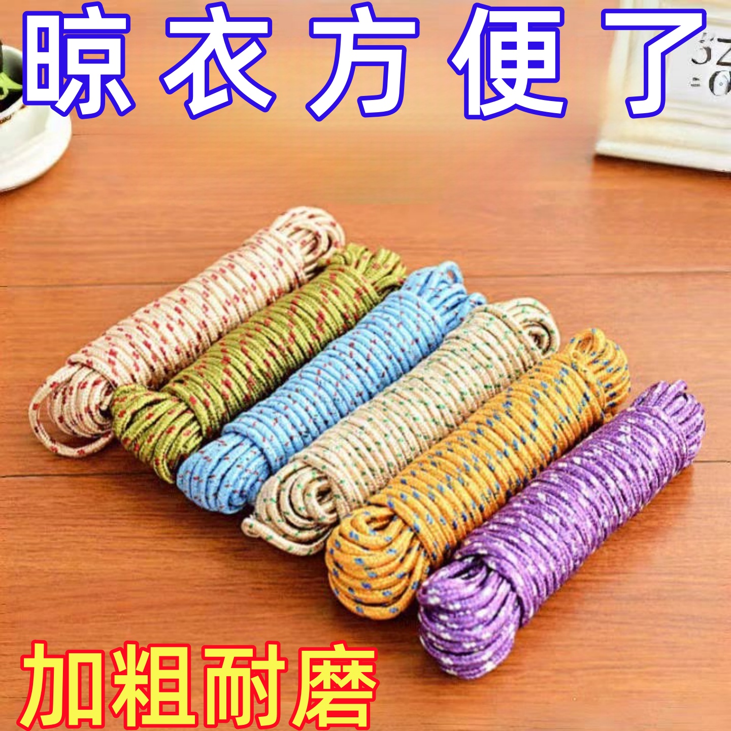 晾衣绳加粗家用户外晒被子长10米尼龙绳子卧室晒衣服挂衣捆绑