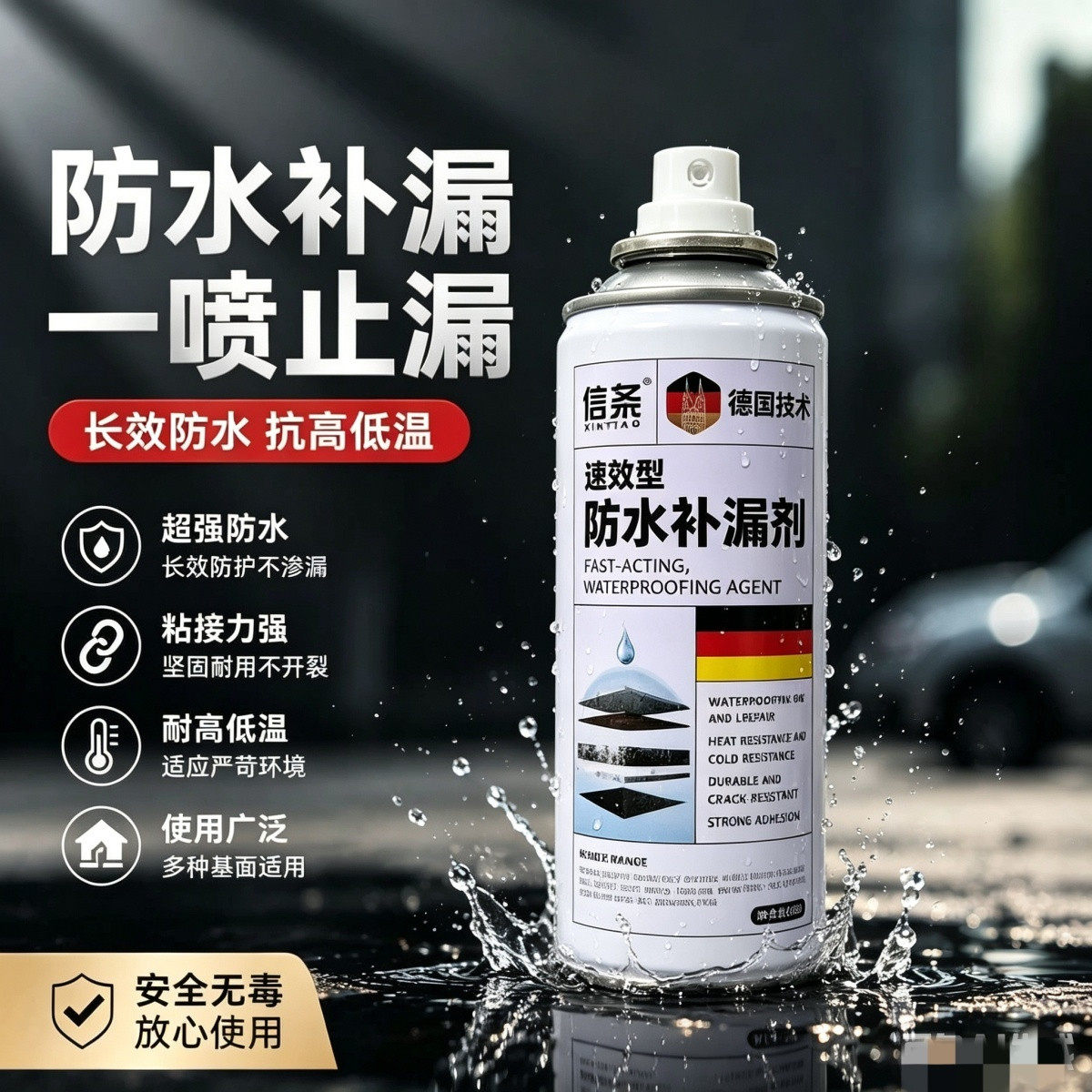德国进口技术防水补漏自喷喷剂