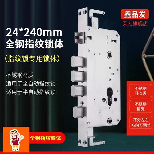 指纹锁体全钢开叉24*240半自动全自动智能锁体密码锁锁体