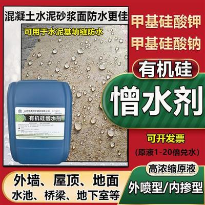 有机硅憎水剂外墙红砖混凝土砂浆甲基硅酸钾甲基硅酸钠水泥基防水