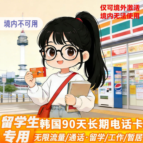 韩国留学生专用电话卡