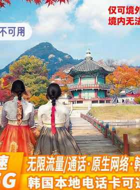 LGu韩国手机电话卡通话长期无限流量首尔济州岛旅游上网卡3/5/7天