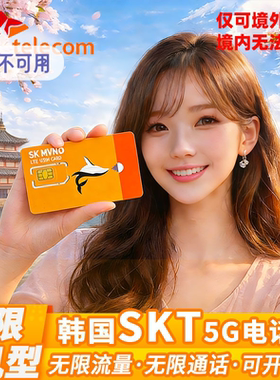 韩国SKT无限流量含通话电话卡首尔济州岛上网旅游可开热点本地IP