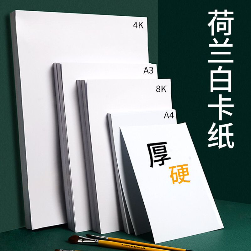 白卡纸a3白色卡纸a4荷兰白卡4k美术绘画8k手抄报硬卡纸马克笔专用