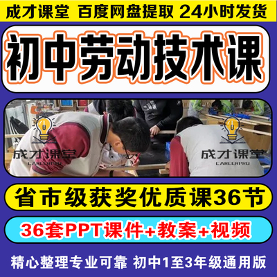 初中123劳动技术实践教育课优质公开课课堂教案实录课件ppt电子版