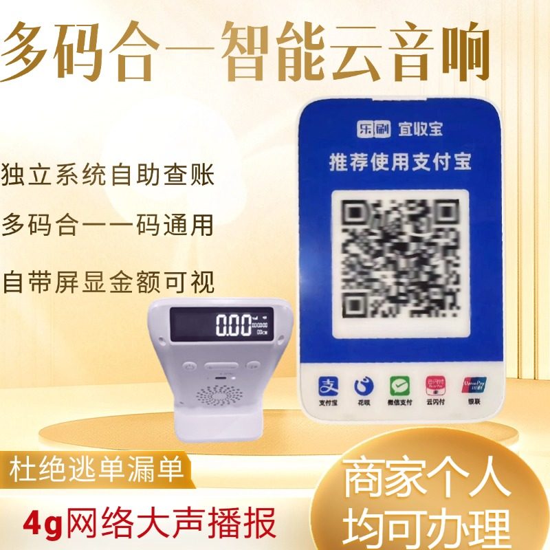 乐刷收款音响安全稳定