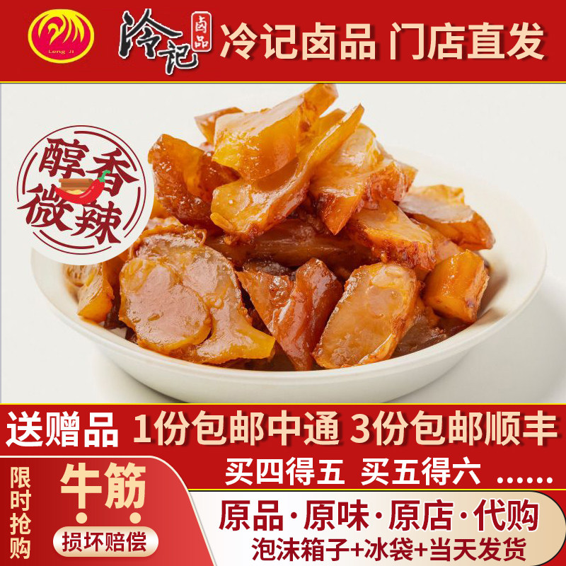 【冷记卤品】牛筋牛蹄筋新鲜牛肉板筋武汉特产卤味小吃零食促销