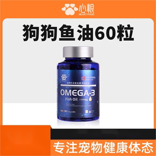 心粮深海鱼油狗用猫用液体宠物专用软胶囊营养补充剂卵磷脂犬