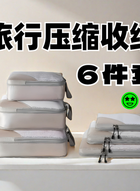 旅行压缩收纳袋六件套出差洗漱用品分装衣物行李箱整理包收纳包