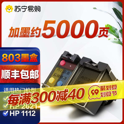 速发适用惠普803墨盒HP2132可加墨1112 2621 2622 2131 2600连供2