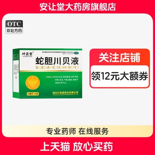 叶真堂蛇胆川贝液10ml 6支祛风止咳除痰散结风热咳嗽痰多气喘bk