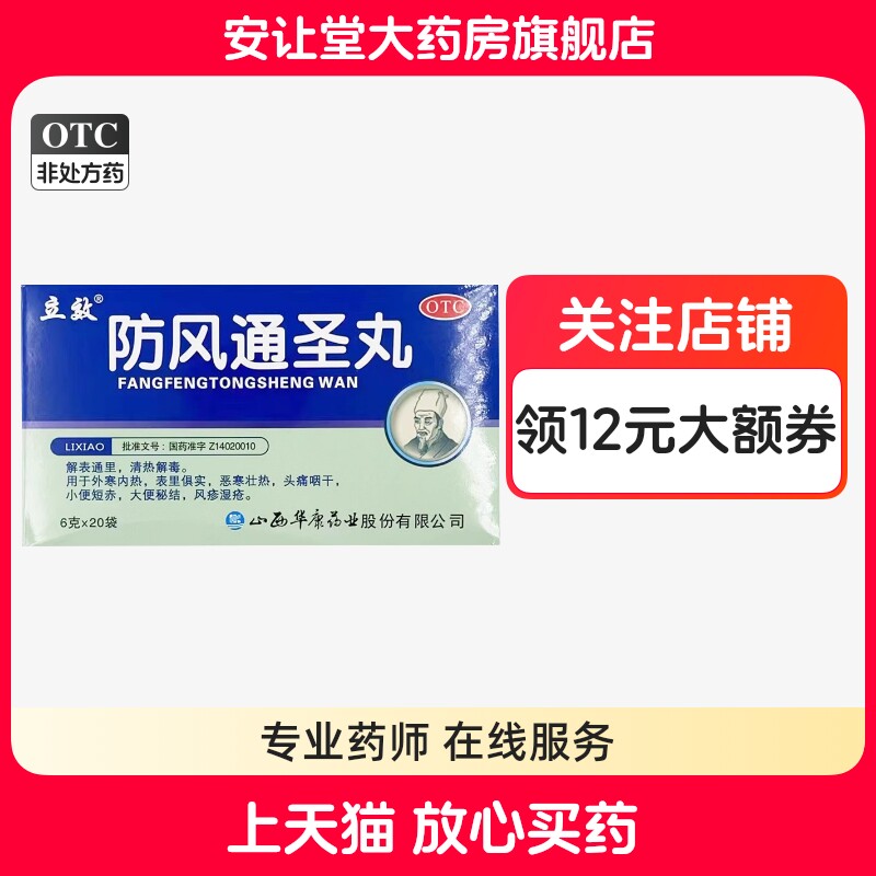 【立效】防风通圣丸6g*20袋/盒