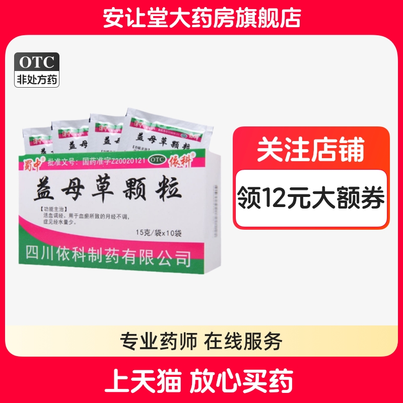 【蜀中】益母草颗粒15g*10袋/盒