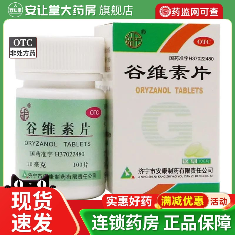 【益民】谷维素片10mg*100片/盒