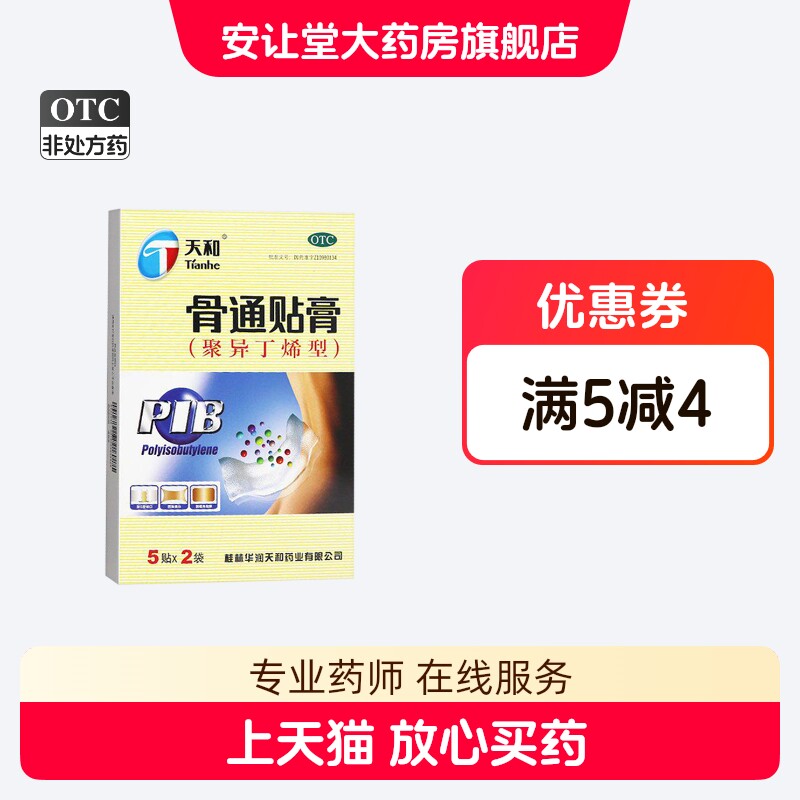 天和 骨通贴膏(聚异丁烯型) 7CM*10CM*10贴/盒 消肿止痛 ty XS
