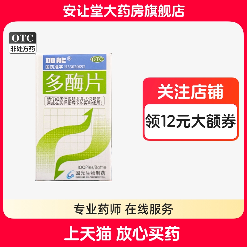 【加能】多酶片100片*1瓶/盒