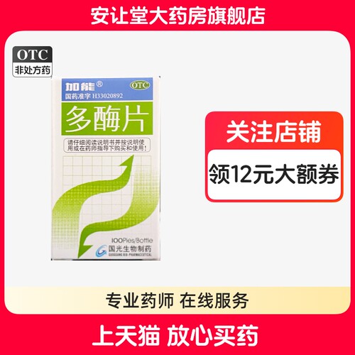 【加能】多酶片100片*1瓶/盒