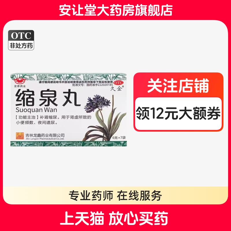 亚泰药业缩泉丸正品6g*7袋补肾缩尿肾虚所致的小便频数夜间遗尿ty