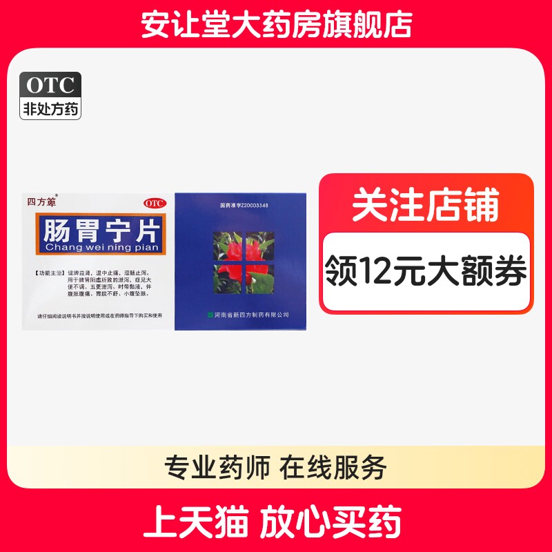 [四方箄]肠胃宁片0.3g*36片/盒