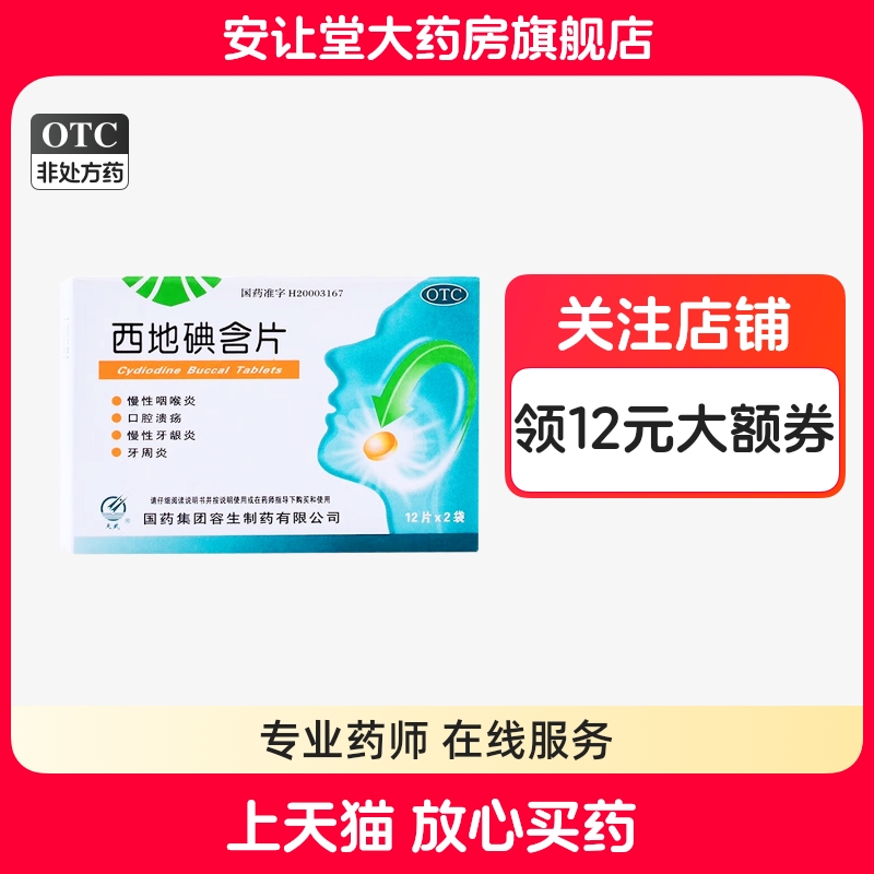 天武西地碘含片1.5mg*24片慢性咽喉炎口腔溃疡慢性牙龈炎牙周炎cx