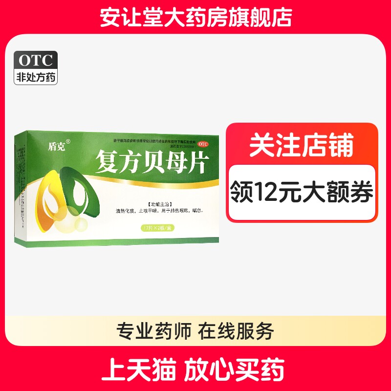 【盾克】复方贝母片0.3g*34片/盒