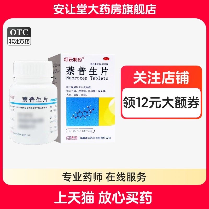 【红云制药】萘普生片0.1g*100片*1瓶/盒