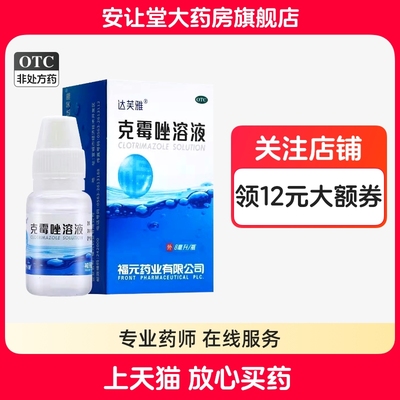 【达芙雅】克霉唑溶液1.5%*8ml*1瓶/盒