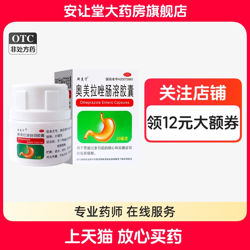 【斯美宁】奥美拉唑肠溶胶囊20mg*14粒*1瓶/盒