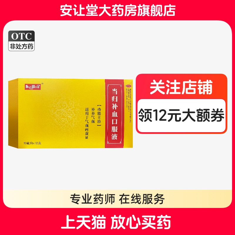 和美当归补血口服液10ml*12支正品补养气血适用于气血两虚证cx