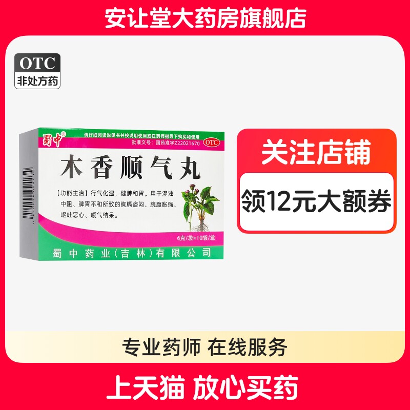 [蜀中]木香顺气丸6g*10袋/盒