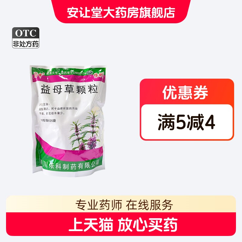 蜀中 益母草颗粒 15g*20袋/包 血瘀所致的月经不调 经水量少 XS