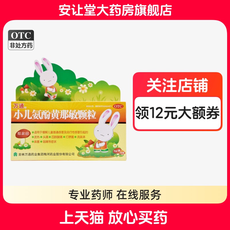 【万通】小儿氨酚黄那敏颗粒6g*10袋/盒
