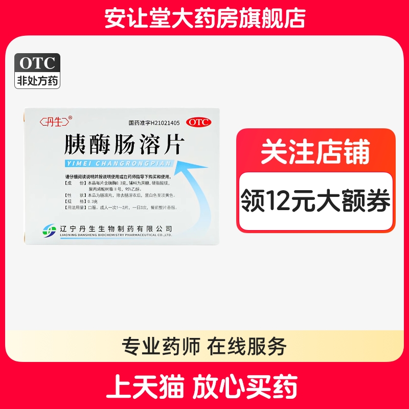 【丹生】胰酶肠溶片0.3g*24片/盒