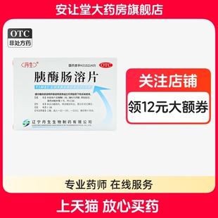 丹生胰酶肠溶片正品官方旗舰店24片非姨酶肠溶片用于消化不良wj