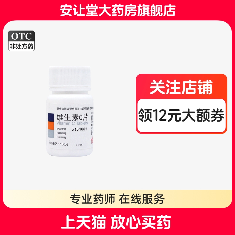 东北制药维生素c片100mg*100片预防坏血病急慢性传染疾病辅助治疗
