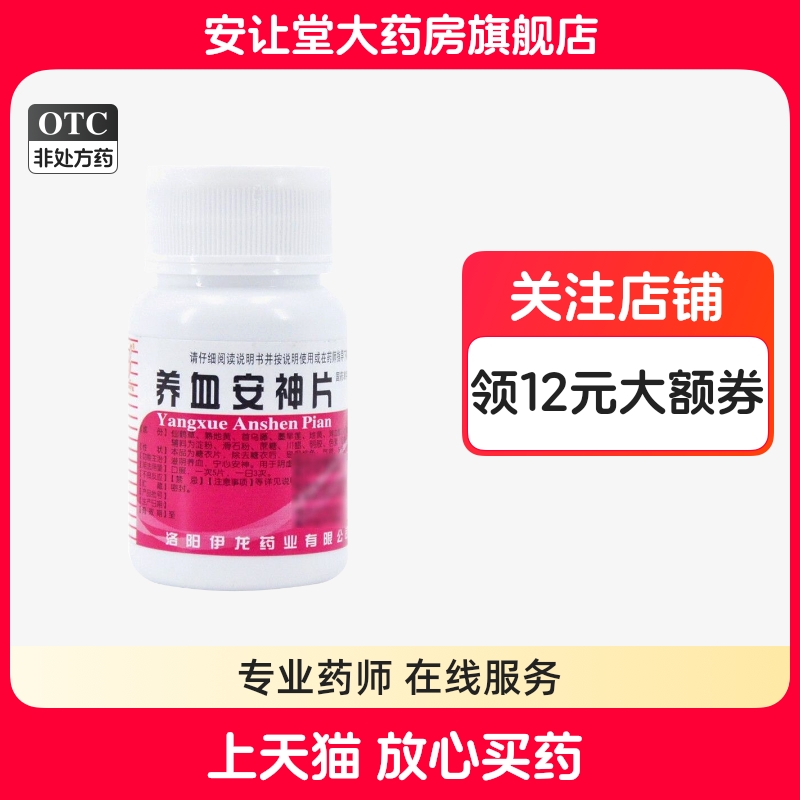 伊龙养血安神片100片滋阴养血宁心安神头眩心悸养血安神片正品ty