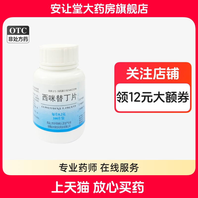 【强身】西咪替丁片0.2g*100片/盒